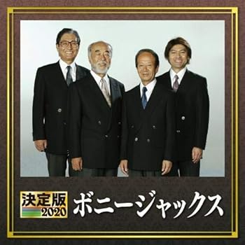 【中古】決定版 2020 ボニージャックス