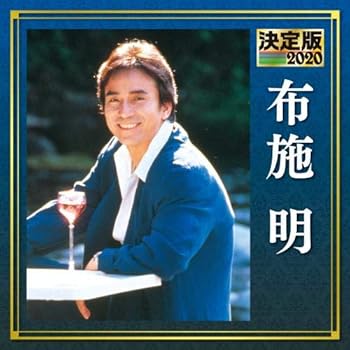 【中古】決定版　２０２０　布施明