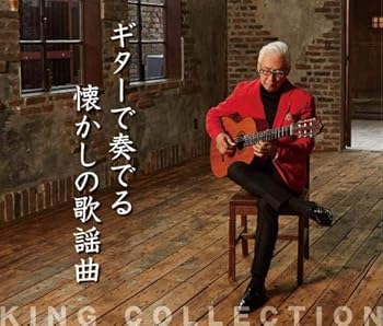 【中古】キングのコレ！KING COLLECTION ギターで奏でる懐かしの歌謡曲[ＣＤ5枚組]｜AJIMURA-SHOP