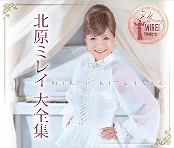 【中古】【未使用】北原ミレイ大全集~歌手生活50周年記念アルバム~｜AJIMURA-SHOP