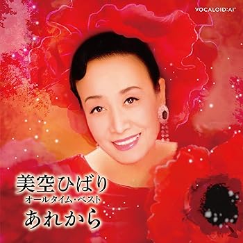 【中古】美空ひばり　オールタイム・ベスト　～あれから～