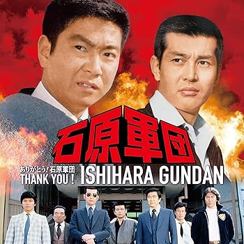 【中古】【未使用】ありがとう! 石原軍団(特別限定盤) 石原裕次郎・渡哲也 2ショット特製布製ポスター付|AJIMURA-SHOP