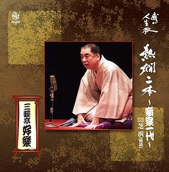 【中古】熱燗二本~噺家一代~|AJIMURA-SHOP