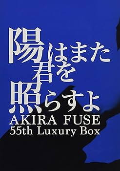 【中古】【未使用】陽はまた君を照らすよ AKIRA FUSE 55th Luxury Box