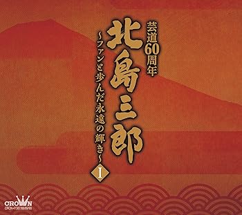 【中古】北島三郎芸道60周年~ファンと歩んだ永遠の輝きI｜AJIMURA-SHOP