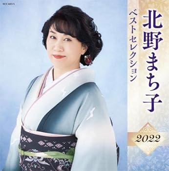 【中古】北野まち子 ベストセレクション2022