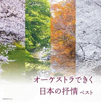 【中古】オーケストラできく日本の抒情 キング・スーパー・ツイン・シリーズ 2022