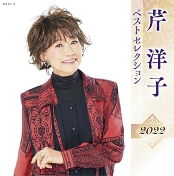 【中古】【未使用】芹洋子 ベストセレクション2022