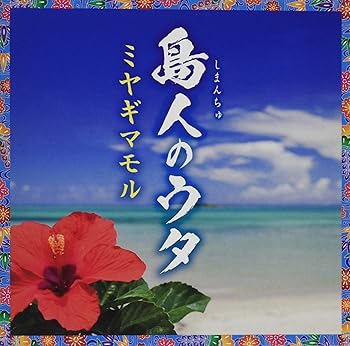 【中古】【未使用】島人のウタ