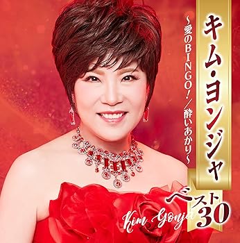 【中古】【未使用】キム・ヨンジャ　ベスト３０　～愛のＢＩＮGO！/酔いあかり～