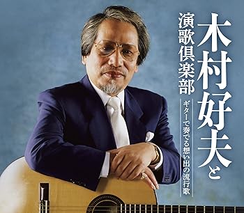 【中古】ギターで奏でる想い出の流行歌
