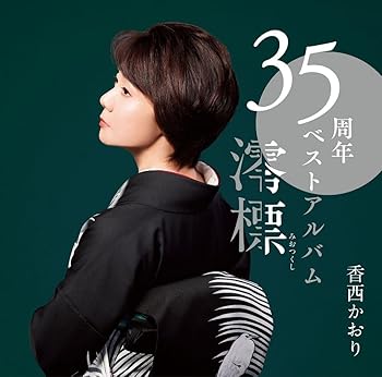 【中古】【未使用】35周年ベストアルバム~澪標~ - 香西かおり (DVD付) 7,491円