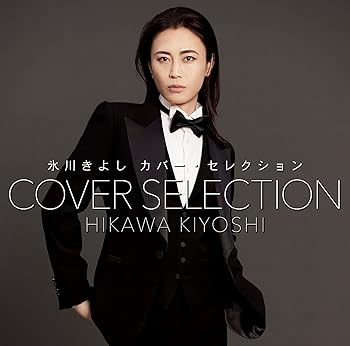 【中古】【未使用】カバー・セレクション - 氷川きよし|AJIMURA-SHOP