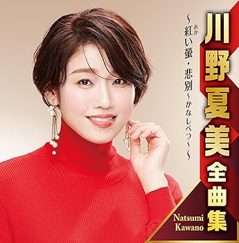 【中古】川野夏美全曲集　紅い螢／悲別～かなしべつ～