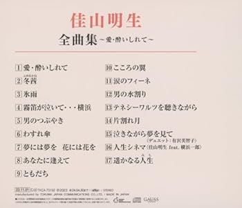【中古】佳山明生全曲集～愛・酔いしれて～