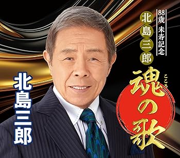 【中古】【未使用】88歳米寿記念　北島三郎魂の歌