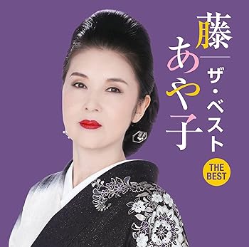 【中古】藤あや子 ザ・ベスト