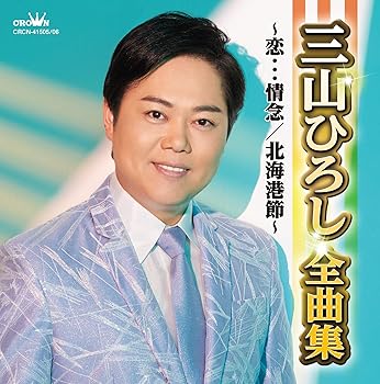 【中古】【未使用】三山ひろし全曲集～恋…情念／北海港節～