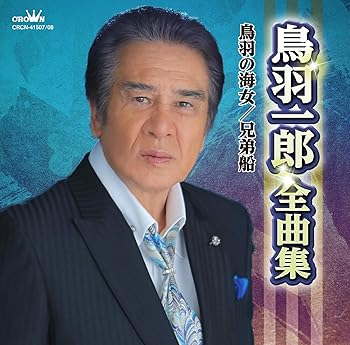 【中古】【未使用】鳥羽一郎全曲集　鳥羽の海女／兄弟船