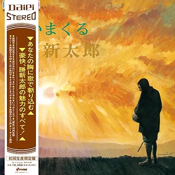 【中古】歌いまくる　勝新太郎【初回完全限定生産】【帯付き】 [Analog]