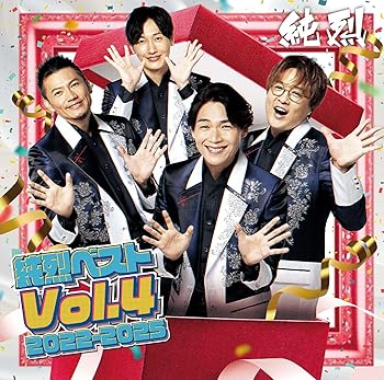 【中古】【未使用】純烈ベストVol.4　2022-2025