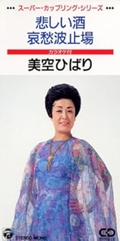 【中古】悲しい酒/哀愁波止場