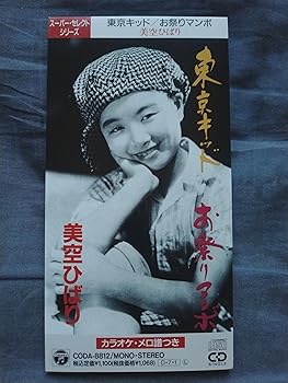 【中古】東京キッド/お祭りマンボ|AJIMURA-SHOP