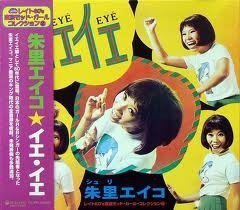 【中古】イエ・イエ