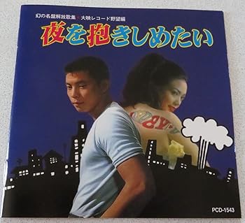 【中古】幻の名盤解放歌集・大映レコード野望篇