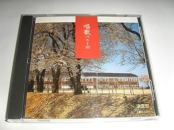 【中古】決定盤!唱歌 ベスト30｜AJIMURA-SHOP