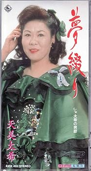 【中古】夢綴り