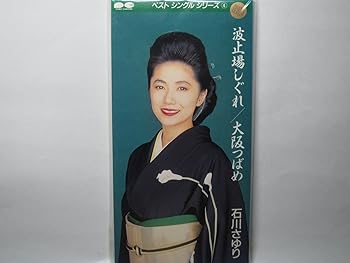 【中古】波止場しぐれ/大阪つばめ