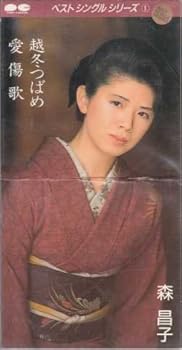 【中古】越冬つばめ/愛傷歌 - 森昌子｜AJIMURA-SHOP