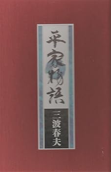 【中古】歌謡 平家物語