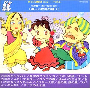 【中古】楽しい世界の踊り