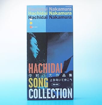 【中古】中村八大作品集~上を向いて歩こう|AJIMURA-SHOP