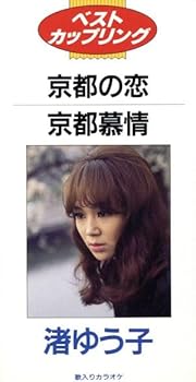 【中古】京都の恋/京都慕情｜AJIMURA-SHOP