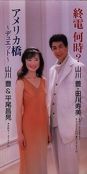 【中古】終電 何時?/アメリカ橋-デュエット-