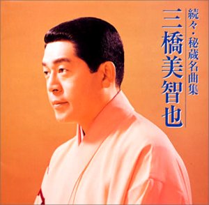 【中古】秘蔵名曲集(III)