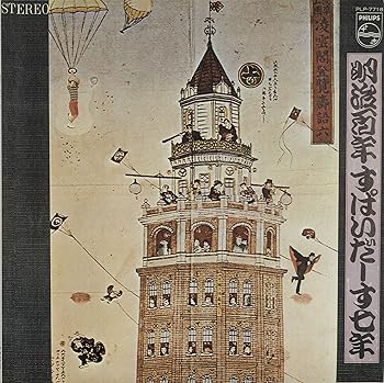【中古】【未使用】明治百年、すぱいだーす七年 [Analog]