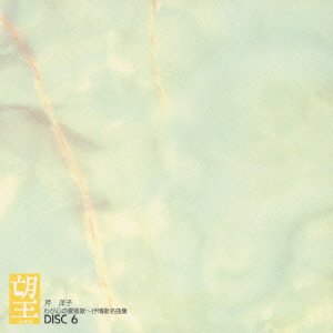 【中古】【未使用】わが心の愛唱歌~抒情歌名曲集 - 芹洋子|AJIMURA-SHOP
