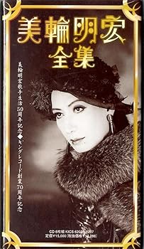 楽天市場】【中古】美輪明宏 全集 : Come to Store