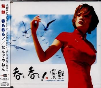 【中古】呑も呑も!