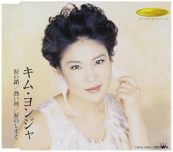 【中古】涙の鎖/熱い河/涙のしずく｜AJIMURA-SHOP