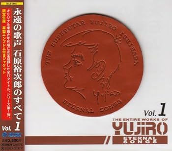 【中古】【未使用】永遠の歌声/石原裕次郎のすべて Vol.1 8,225円