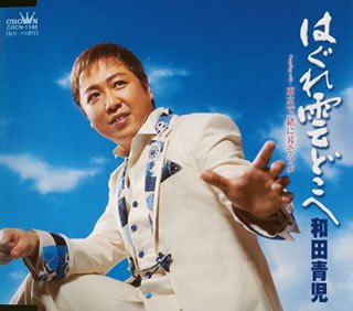 【中古】はぐれ雲どこへ 30,802円