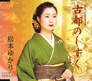 【中古】古都のしずく