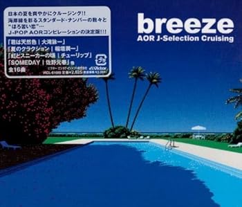 【中古】breeze~AOR J-Selection Cruising