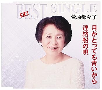 【中古】月がとっても青いから/連絡船の唄