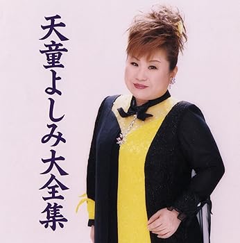 【中古】【未使用】天童よしみ大全集｜AJIMURA-SHOP